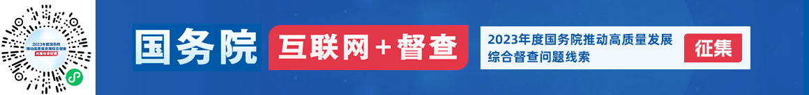 2023年度國務院推動高質(zhì)量發(fā)展綜合督查征集問題線索